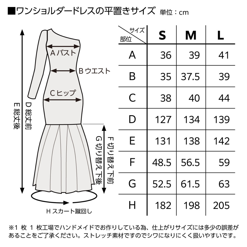 オーダードレスワンショルダーサイズ表